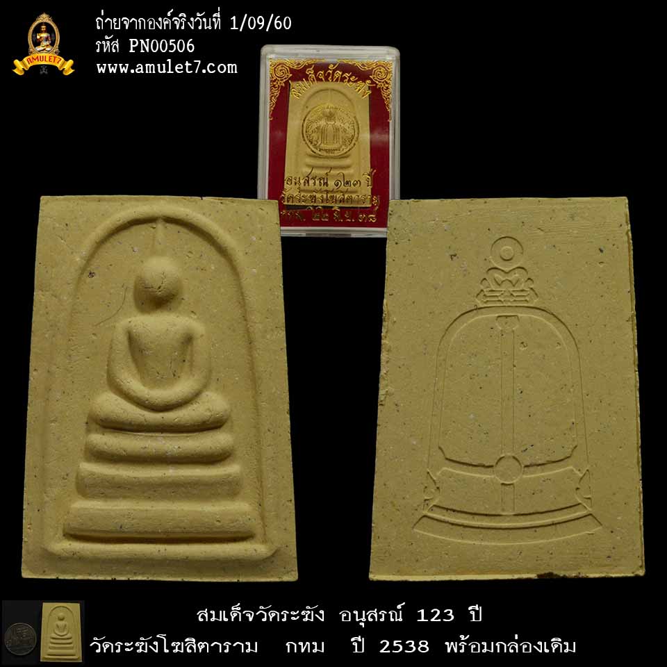 สมเด็จวัดระฆัง อนุสรณ์ 123 ปี วัดระฆังโฆสิตาราม กทม ปี 2538 พร้อมกล่องเดิม