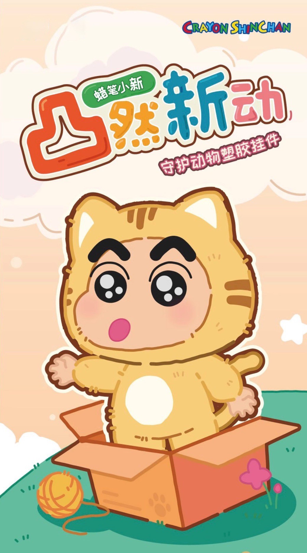 ตุ๊กตาพวงกุญแจ ลิขสิทธิ์แท้ ได้ 1ตัว - Crayon Shinchan - Guardian Animal Series Plush Keychain by LDCX