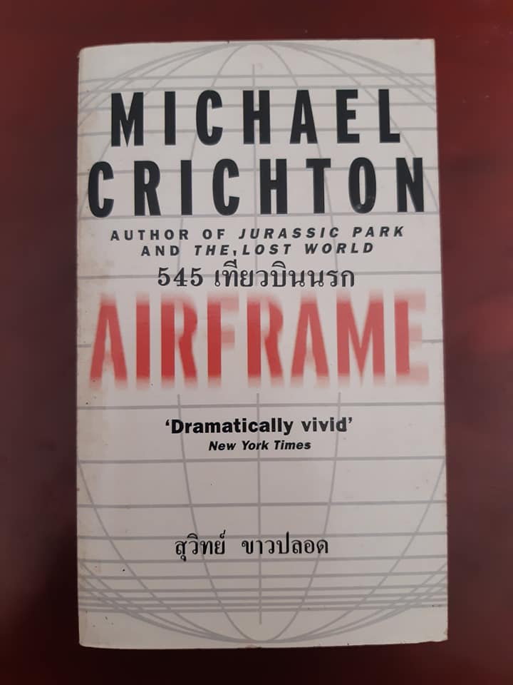 545 เที่ยวบินนรก (Airframe)