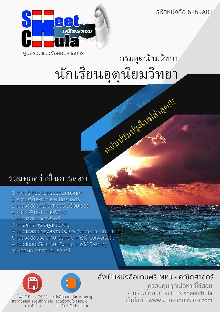 6269A01แนวข้อสอบ นักเรียนอุตุนิยมวิทยา กรมอุตุนิยมวิทยา
