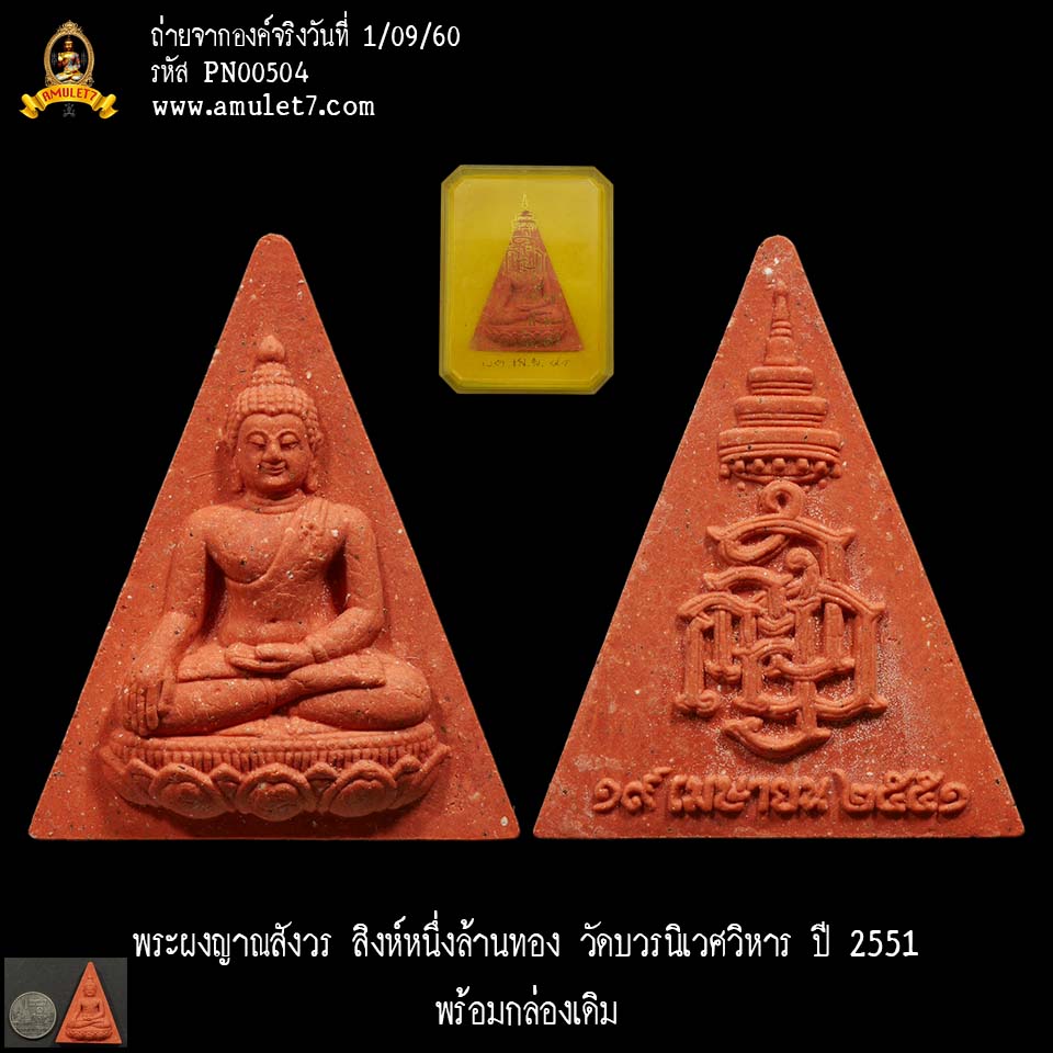 พระผงญาณสังวร สิงห์หนึ่งล้านทอง วัดบวรนิเวศวิหาร ปี 2551 พร้อมกล่องเดิม