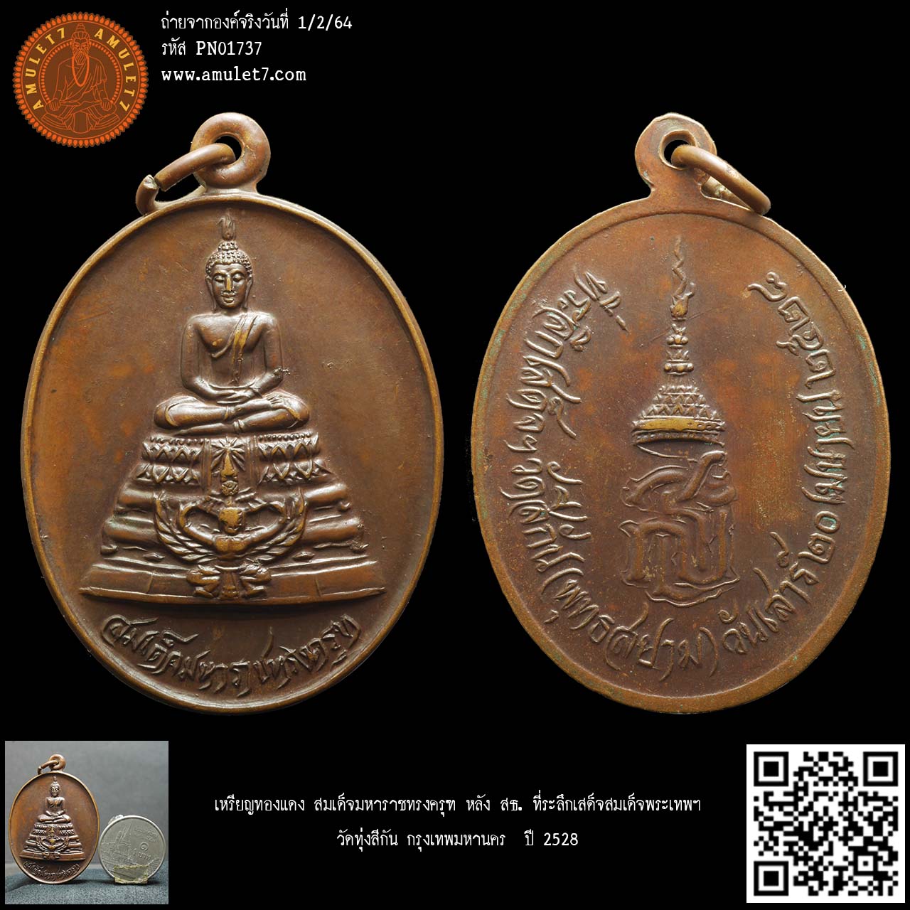 สมเด็จมหาราชทรงครุฑ หลัง สธ. เนื้อทองแดง ที่ระลึกเสด็จสมเด็จพระเทพฯ วัดทุ่งสีกัน กรุงเทพมหานคร ปี 2528
