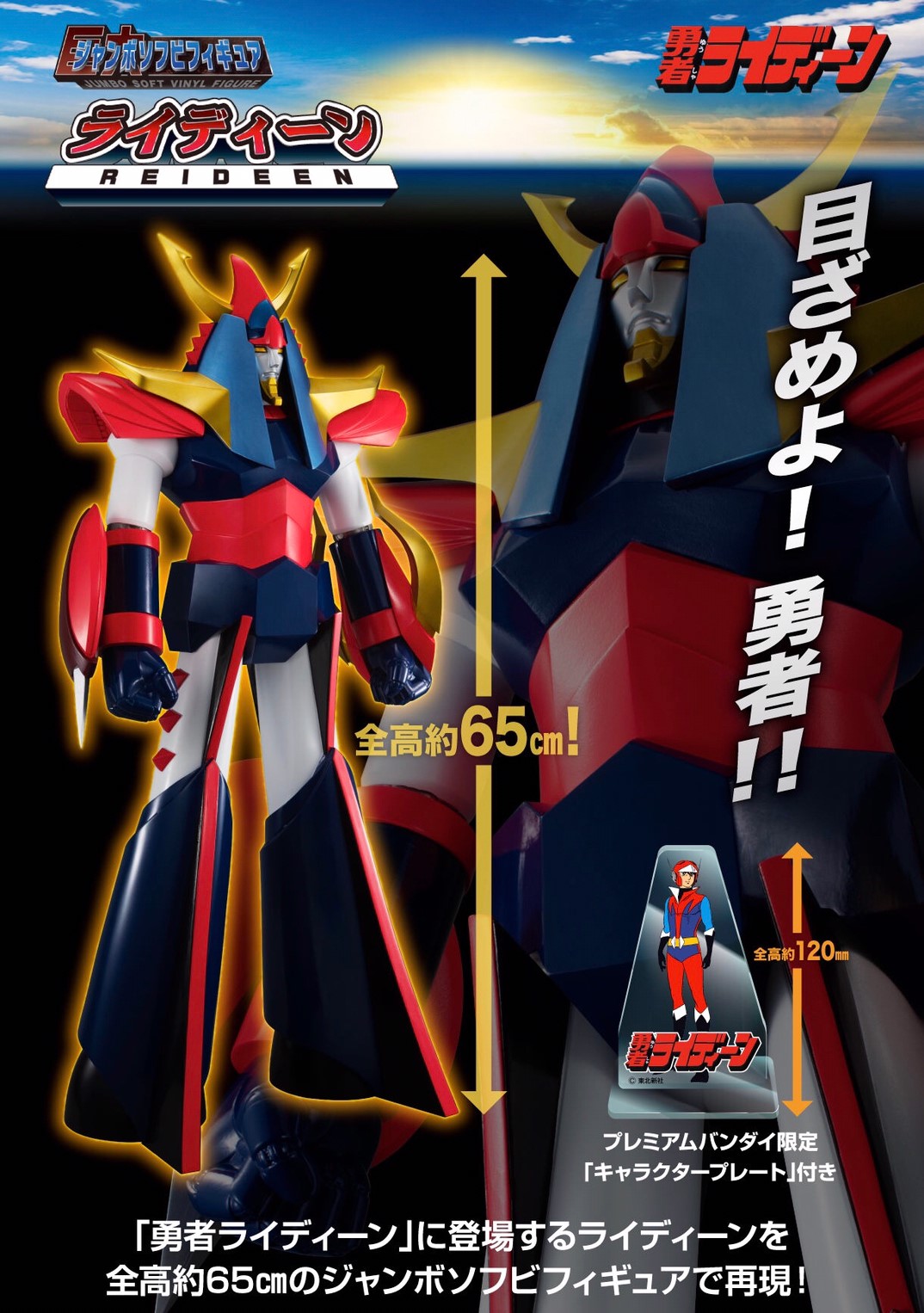 PRE-ORDER : Jumbo Soft Vinyl Figure Reideen