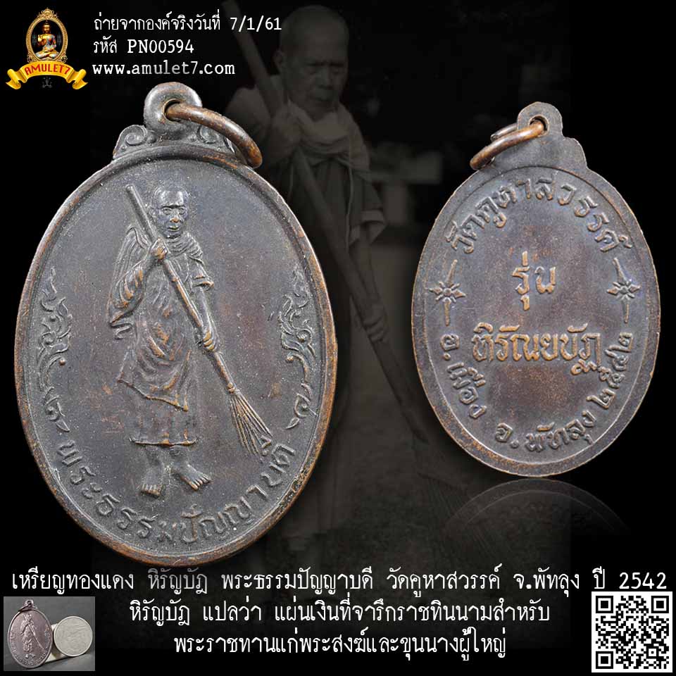 เหรียญทองแดง หิรัญบัฎ พระธรรมปัญญาบดี วัดคูหาสวรรค์ จ.พัทลุง ปี 2542 หิรัญบัฎ แปลว่า แผ่นเงินที่จารึกราชทินนามสำหรับพระราชทานแก่พระสงฆ์และขุนนางผู้ใหญ่