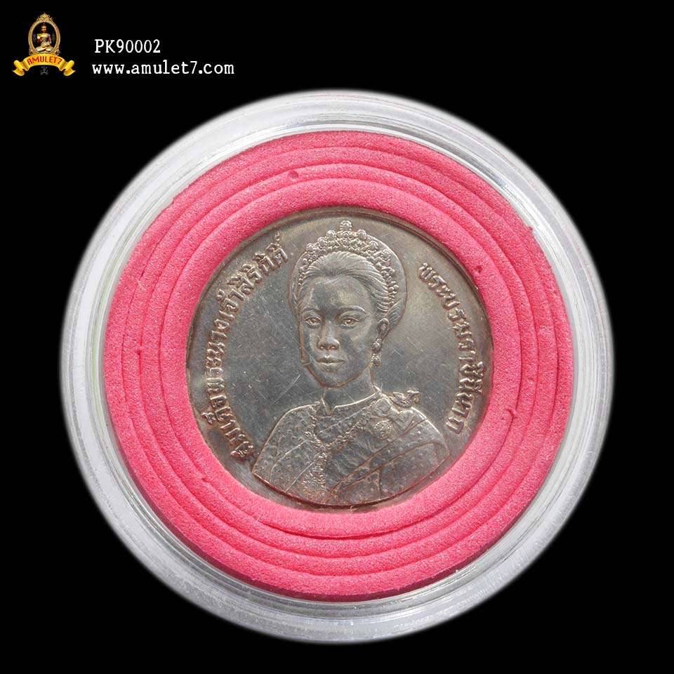 เหรียญชนิดราคา 150 บาท ขัดเงา เฉลิมพระชนมพรรษา 5 รอบ สมเด็จพระนางเจ้าสิริกิติ์ พระบรมราชินีนาถ พ.ศ. 2535