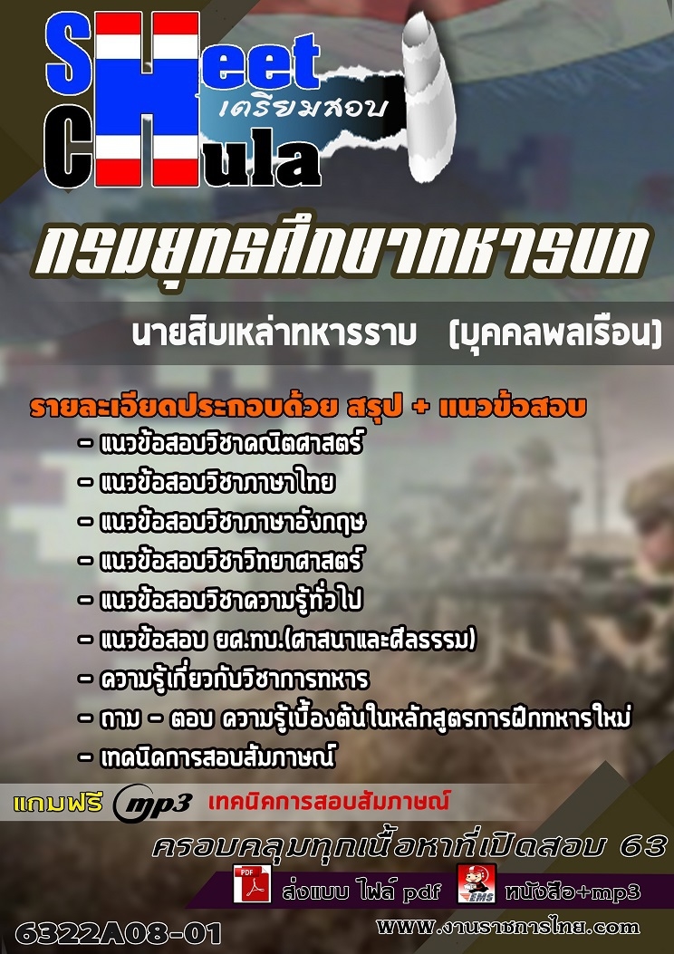 6322A08-01แนวข้อสอบ นายสิบเหล่าทหารราบ (บุคคลพลเรือน) กรมยุทธศึกษาทหารบก