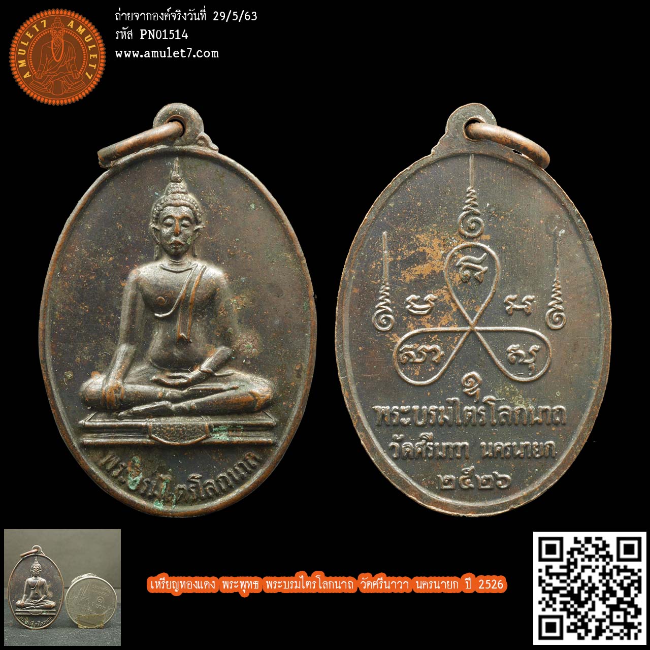 เหรียญทองแดง พระพุทธ พระบรมไตรโลกนาถ วัดศรีนาวา นครนายก ปี 2526
