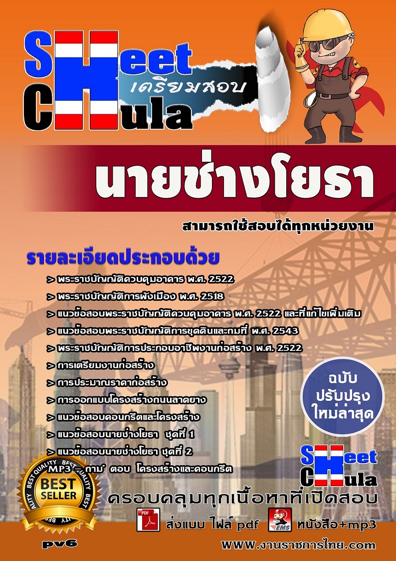 pv6 นายช่างโยธา