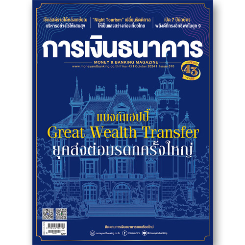 การเงินธนาคาร ฉบับที่ 510 ตุลาคม 2567