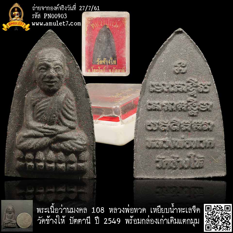 พระเนื้อว่านมงคล 108 พิมพ์ใหญ่ หลวงพ่อทวด เหยียบน้ำทะเลจืด วัดช้างให้ ปัตตานี ปี 2549 กล่องเดิมจากวัด