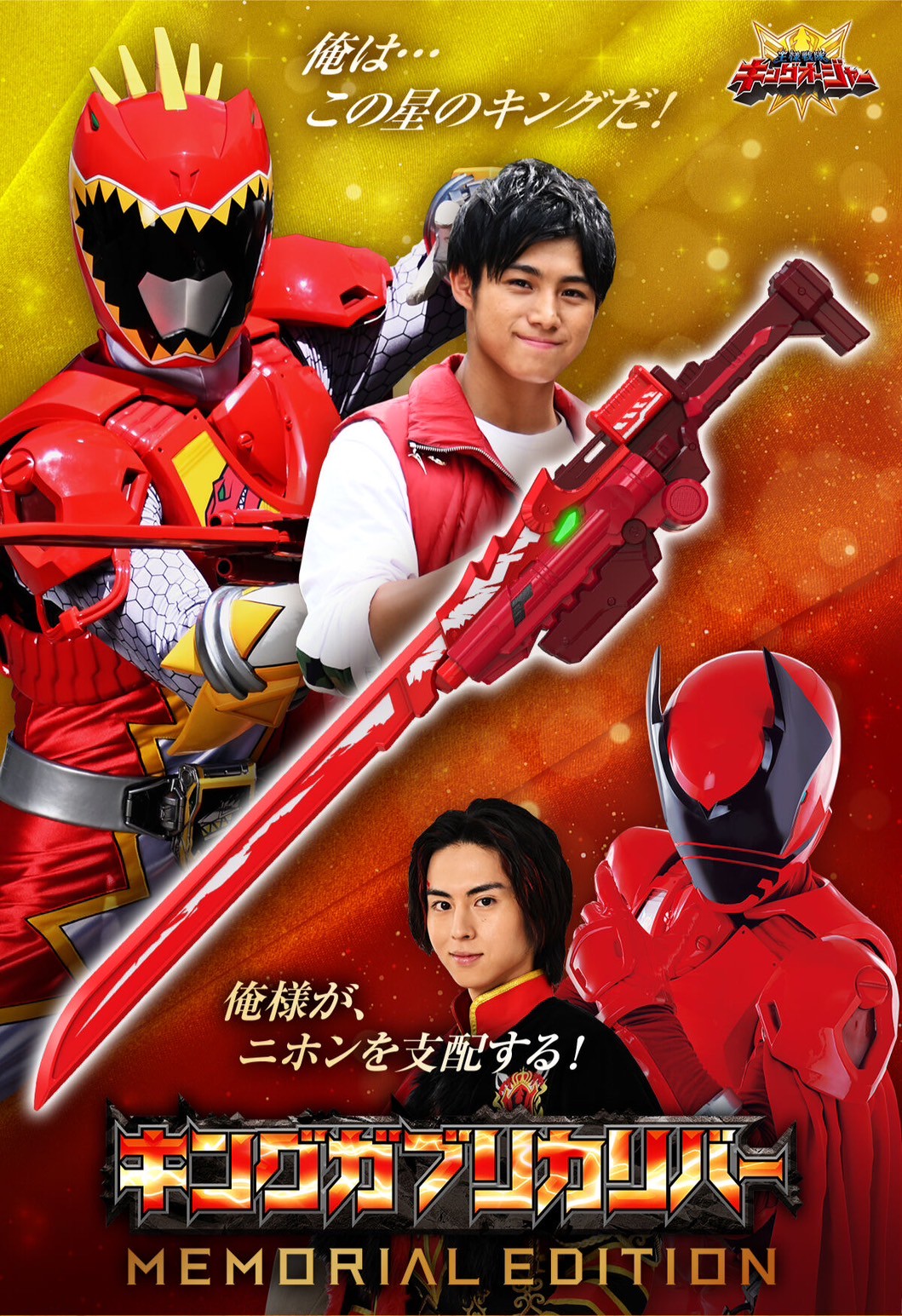 Zyuden Sentai Kyoryuger - King Gaburicalibur -MEMORIAL EDITION- by Premium Bandai (Limited มีกล่องน้ำตาล)