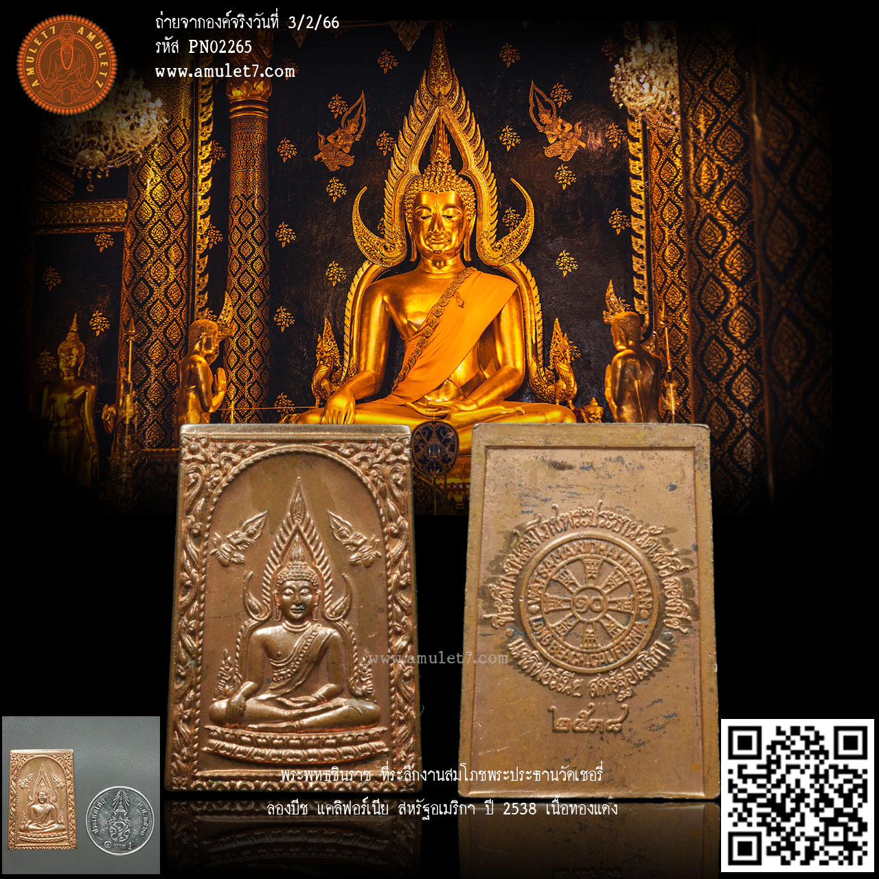 พระพุทธชินราช ที่ระลึกงานสมโภชพระประธานวัดเชอรี่ ลองบีช แคลิฟอร์เนีย สหรัฐอเมริกา ปี 2538 เนื้อทองแดง