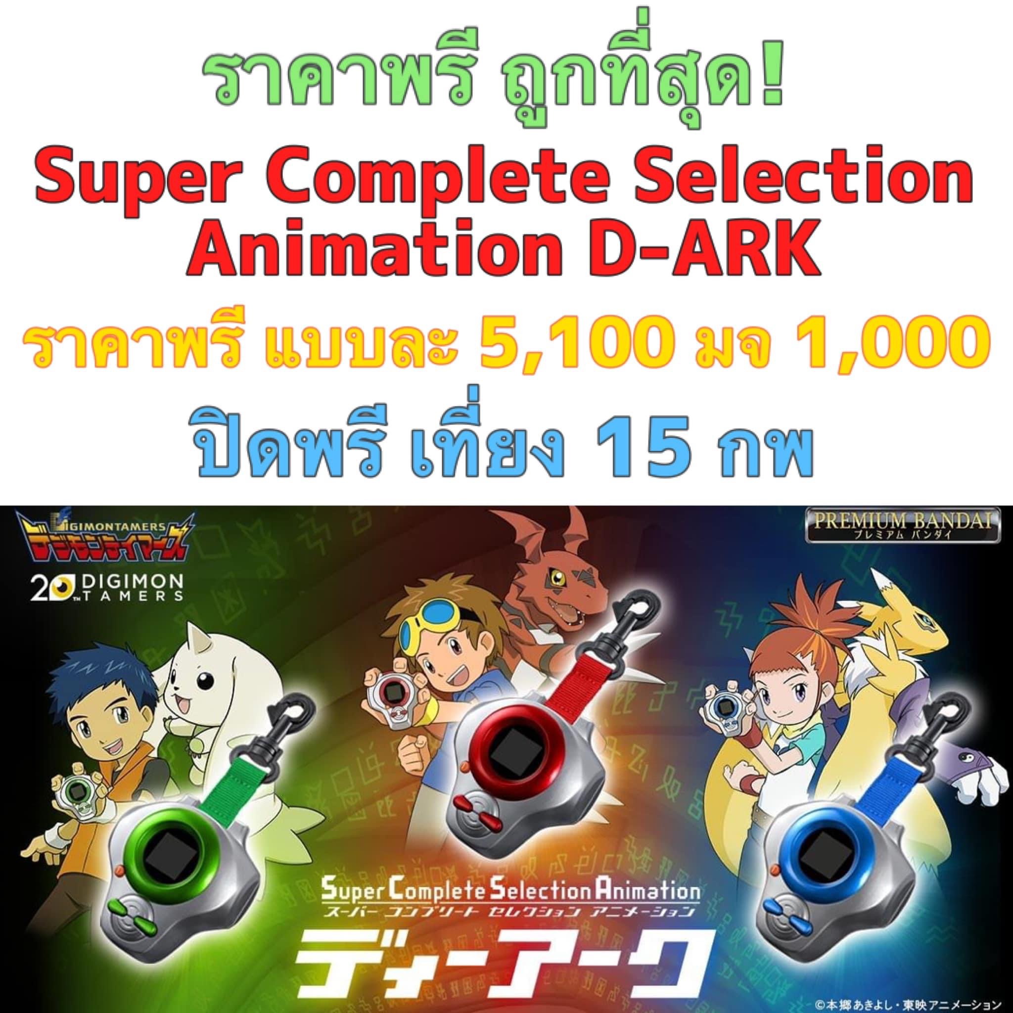 PRE-ORDER : Digimon Tamers Super Complete Selection Animation D-ARK ver.