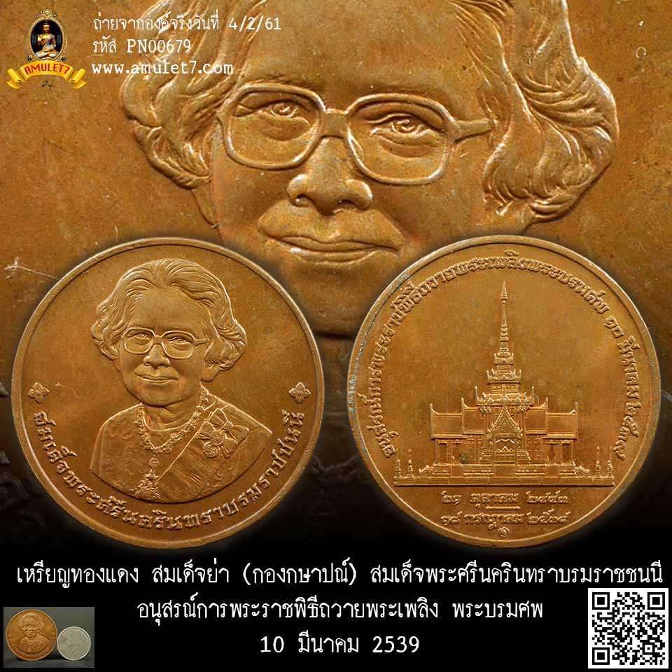 เหรียญทองแดง สมเด็จย่า (กองกษาปณ์) สมเด็จพระศรีนครินทราบรมราชชนนี อนุสรณ์การพระราชพิธีถวายพระเพลิง พระบรมศพ 10 มีนาคม 2539
