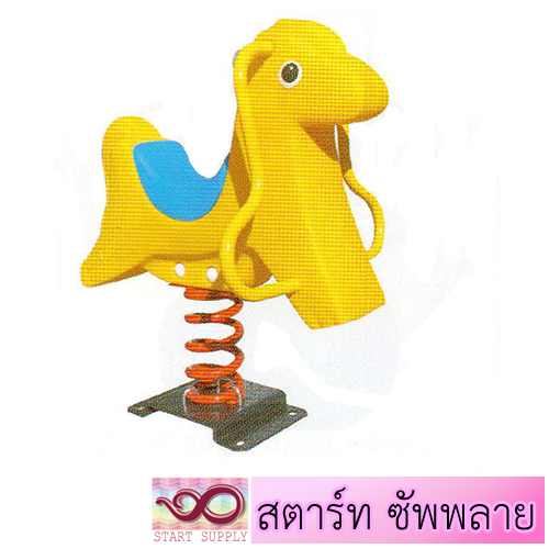 สปริงโยกม้าน้อย