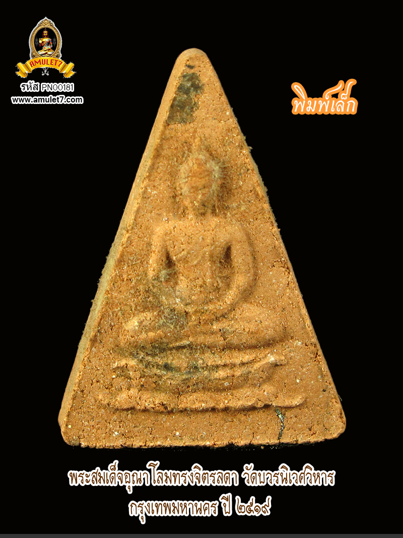พระสมเด็จอุณาโลมทรงจิตรลดา ปี 19 พิมพ์เล็ก