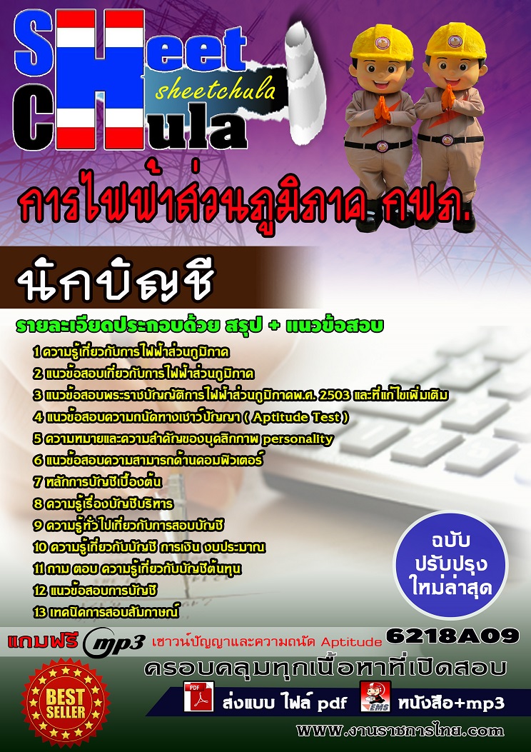 6218A09 นักบัญชี การไฟฟ้าส่วนภูมิภาค กฟภ.