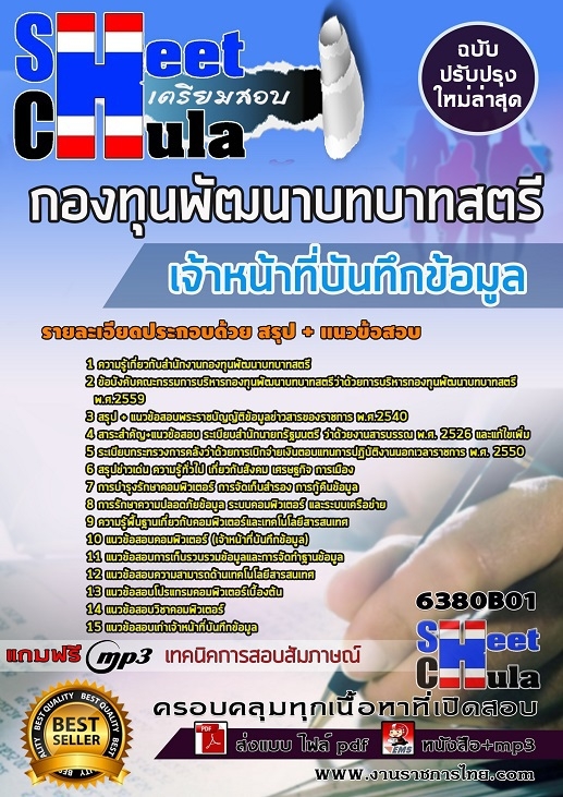 6380B01แนวข้อสอบ เจ้าหน้าที่บันทึกข้อมูล กองทุนพัฒนาบทบาทสตรี