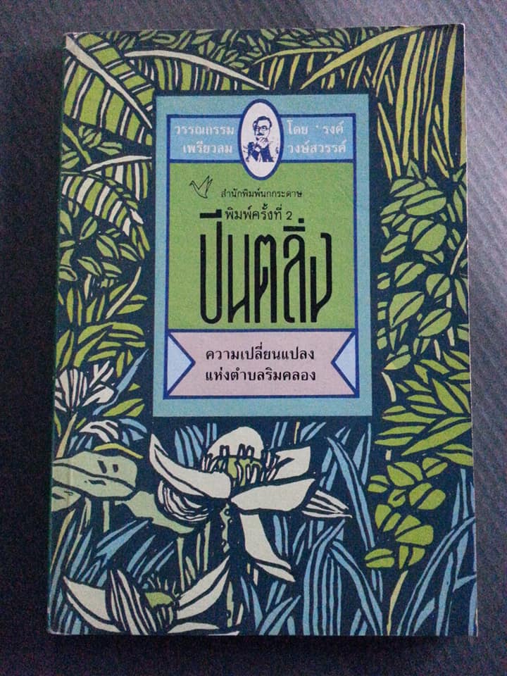 ปีนตลิ่ง