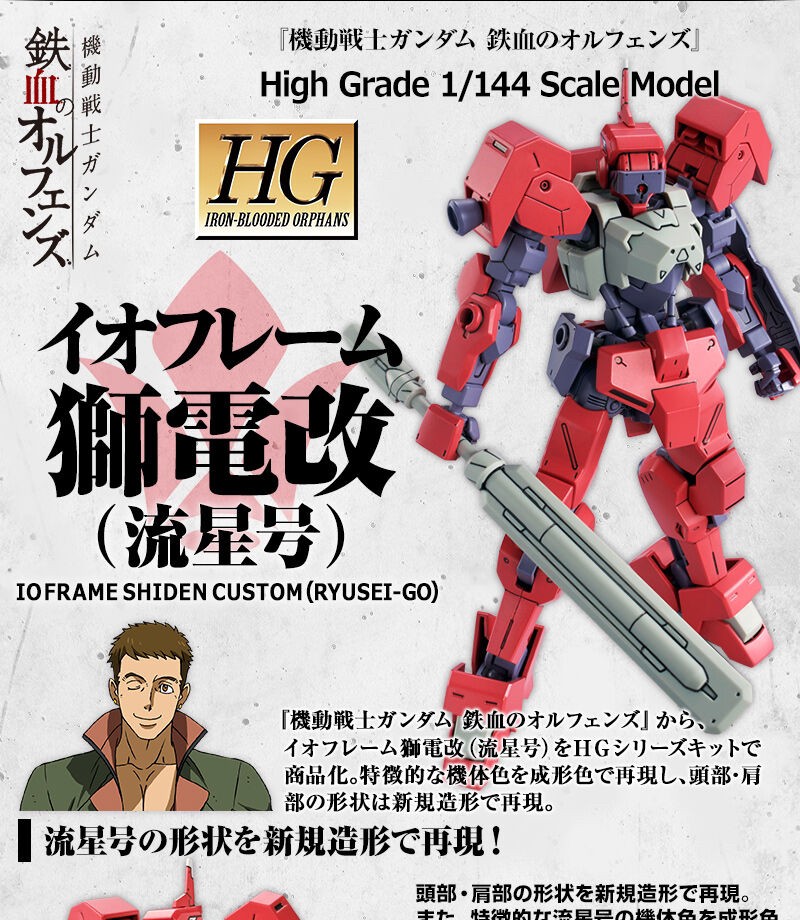PRE-ORDER : HG 1/144 IOFRAME SHIDEN CUSTOM (Ryusei-Go) Plastic Model Kit