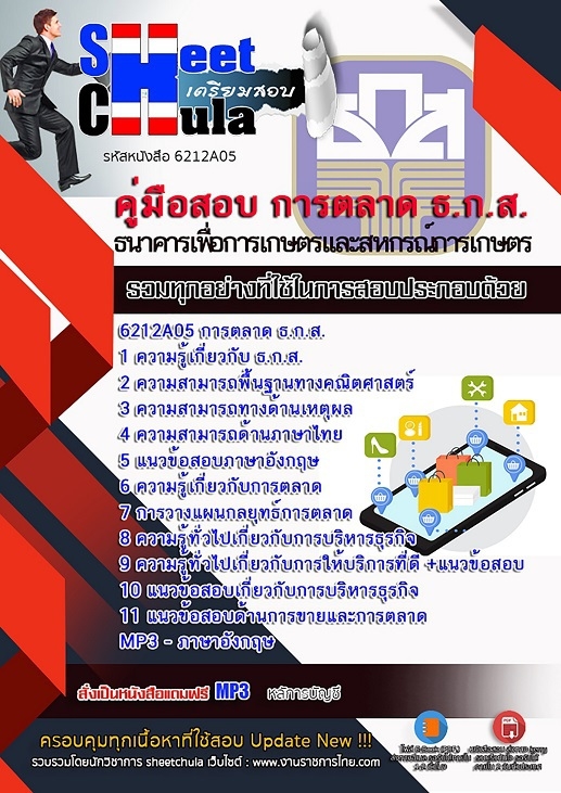 6212A05แนวข้อสอบ การตลาด ธ.ก.ส.