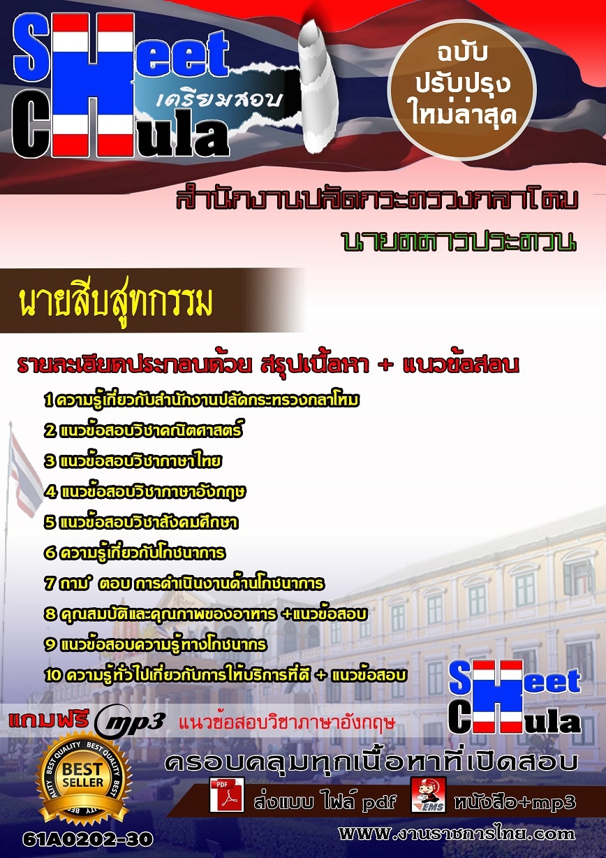 61A0202-30 นายสิบสูทกรรม สำนักงานปลัดกระทรวงกลาโหม