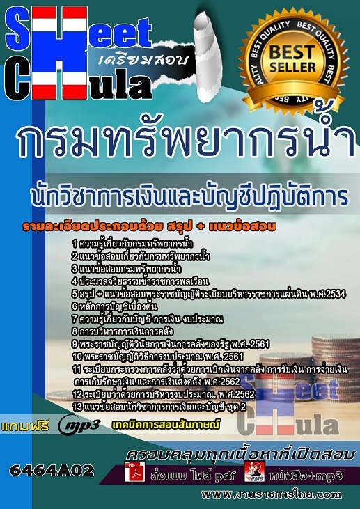 แนวข้อสอบนักวิชาการเงินและบัญชีปฏิบัติการ กรมทรัพยากรน้ำ