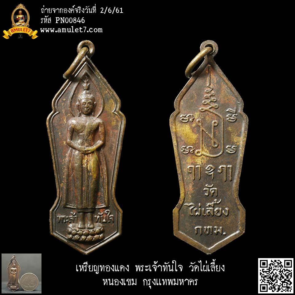 เหรียญทองแดง พระเจ้าทันใจ หลวงพ่อทันใจ วัดไผ่เลี้ยง หนองเขม กทม