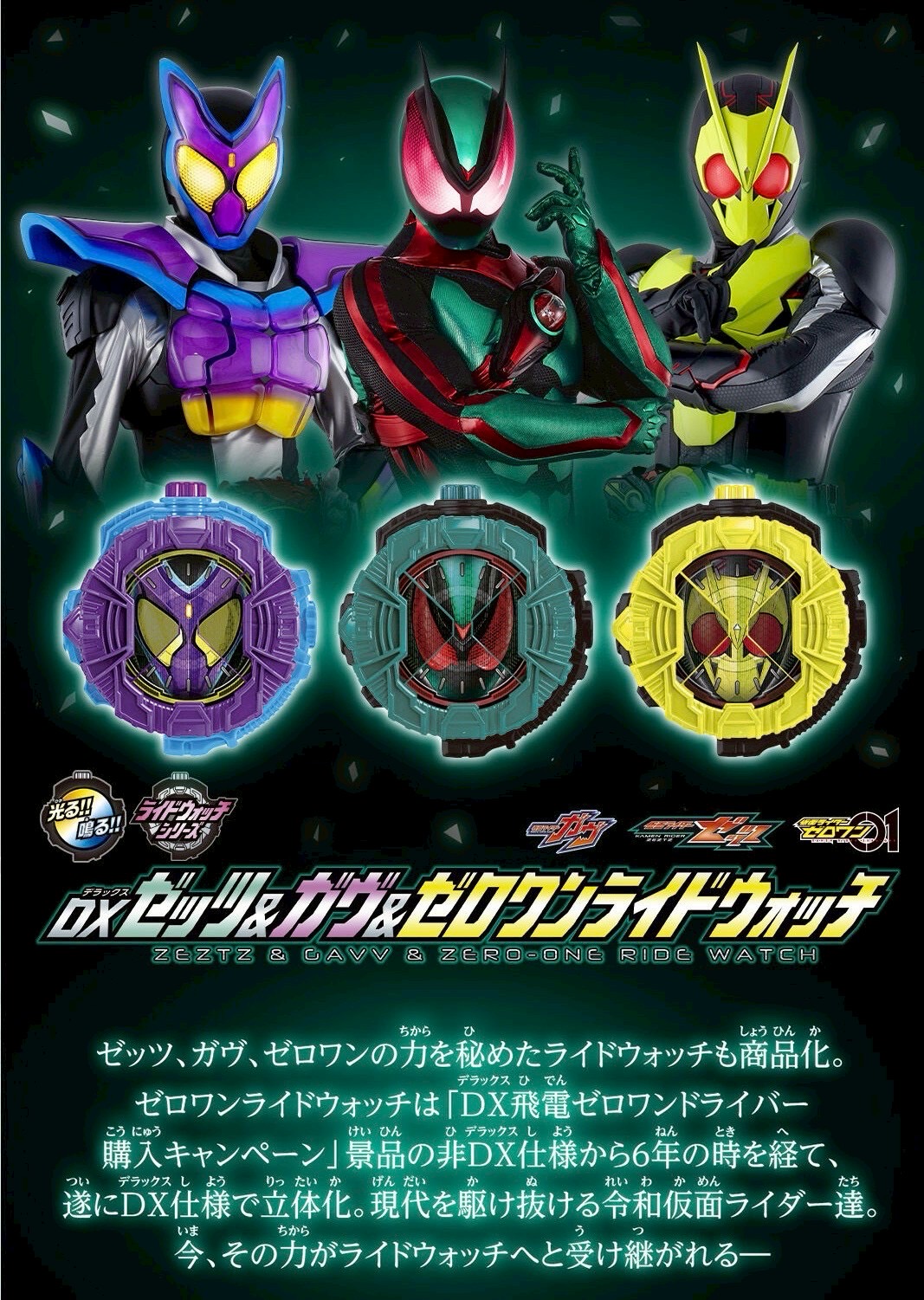 PRE-ORDER : DX ZEZTZ & GAVV & Zero-One Ridewatch