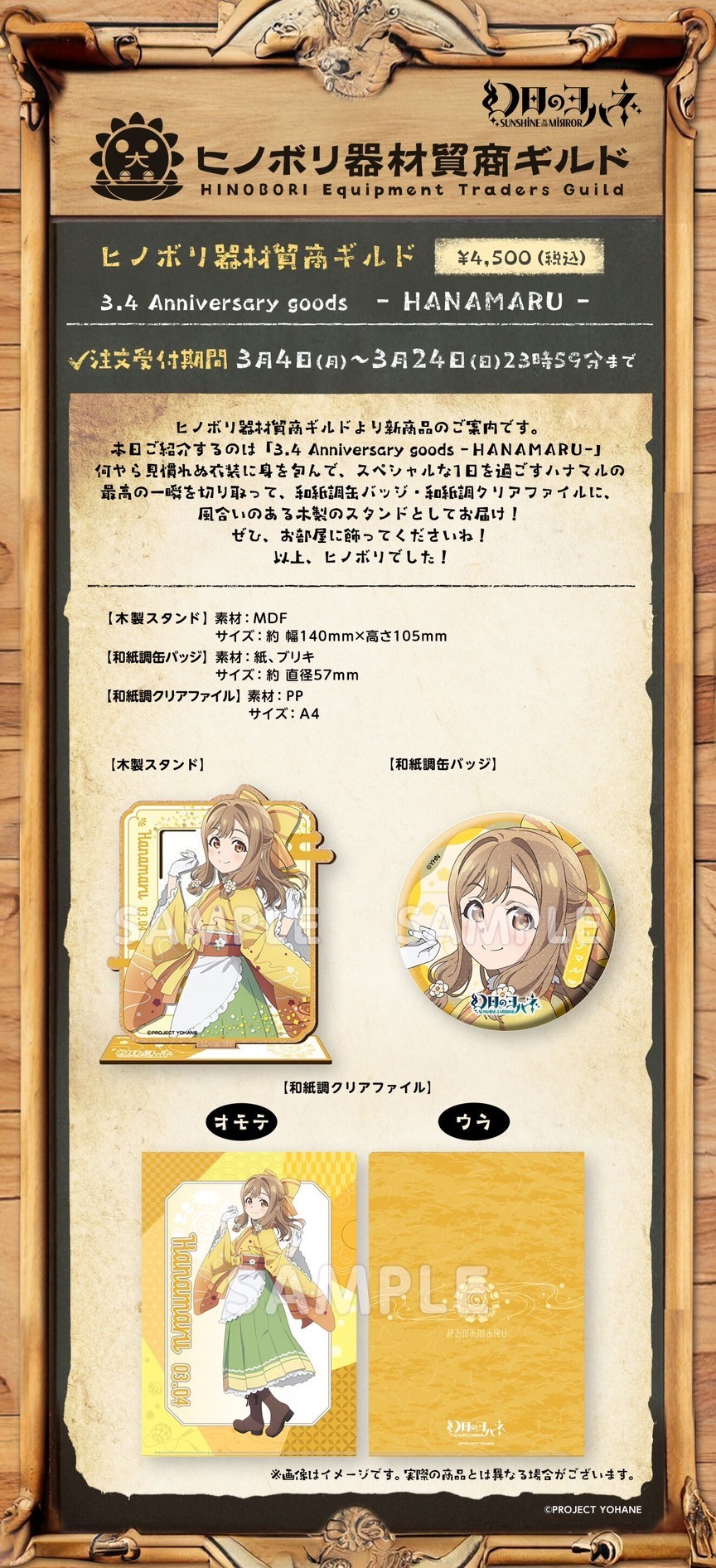 PRE-ORDER : SUNSHINE in the MIRROR- Hinobori Equipment Traders Guild 3.4 Anniversary goods -HANAMARU-