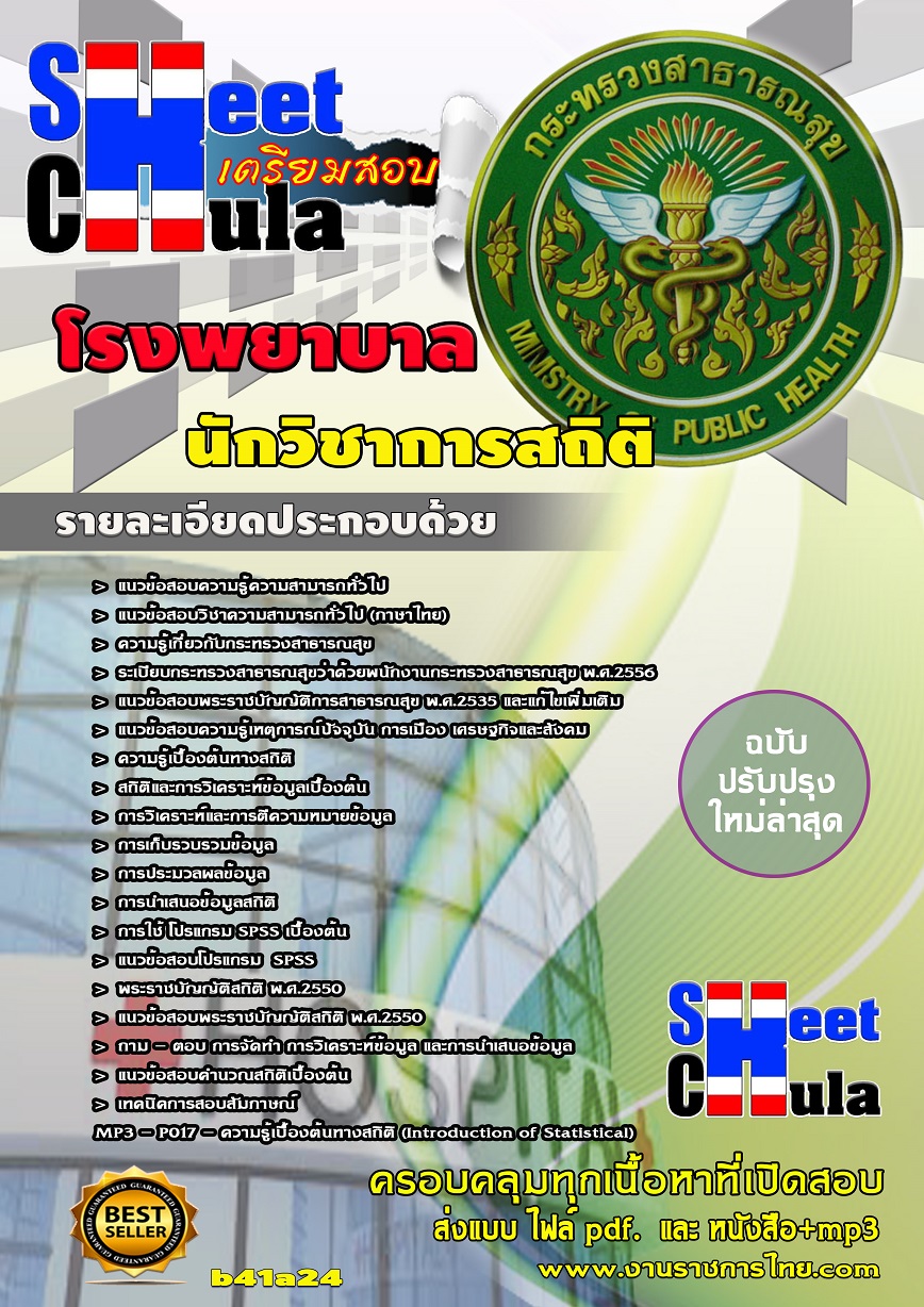b41a24 - นักวิชาการสถิติ โรงพยาบาล