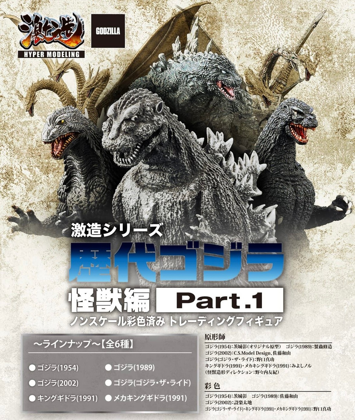 PRE-ORDER : Gekizo Series Successive Godzilla/Monster Edition Part.1 BOX