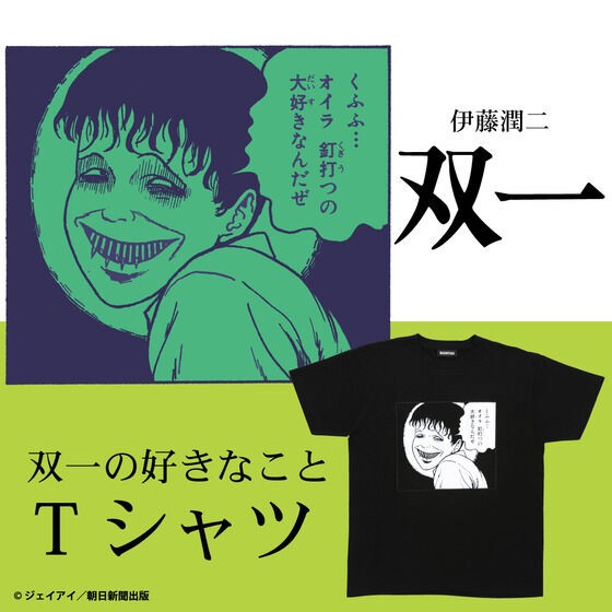 PRE-ORDER : Junji Ito / The Room of Four Heavy Walls Souichi's Favorite Thing T-shirt