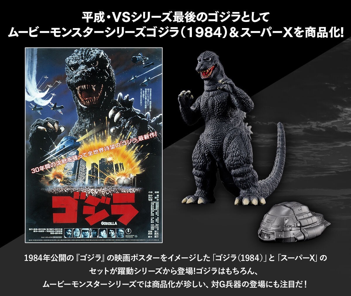 PRE-ORDER : Movie Monster Series Godzilla (1984) & Super X