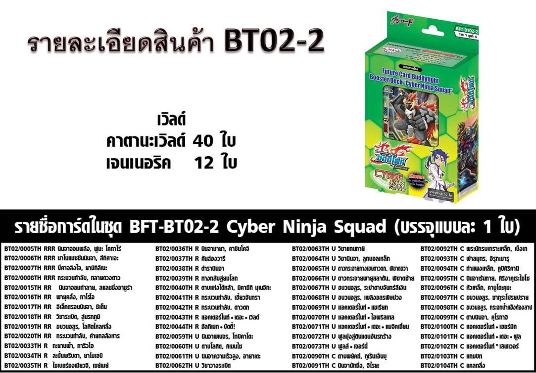BFT-BT02-2 Cyber Ninja Squad ภาคที่ 1 ชุดที่ 4