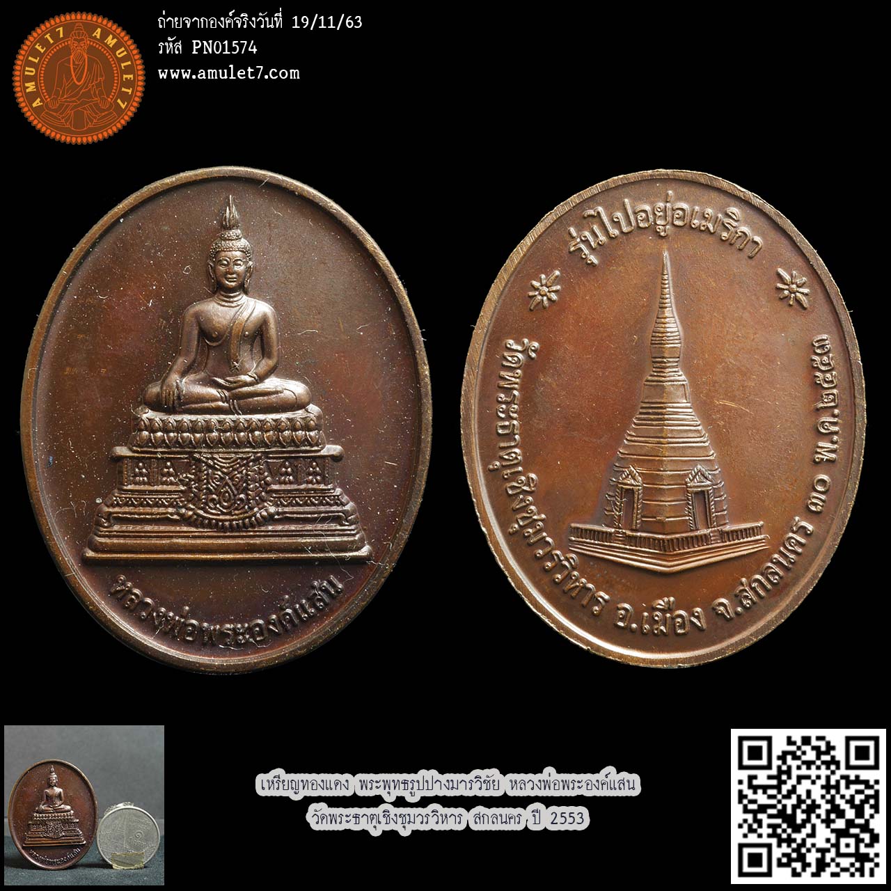 เหรียญทองแดง พระพุทธรูปปางมารวิชัย หลวงพ่อพระองค์แสน วัดพระธาตุเชิงชุมวรวิหาร สกลนคร ปี 2553
