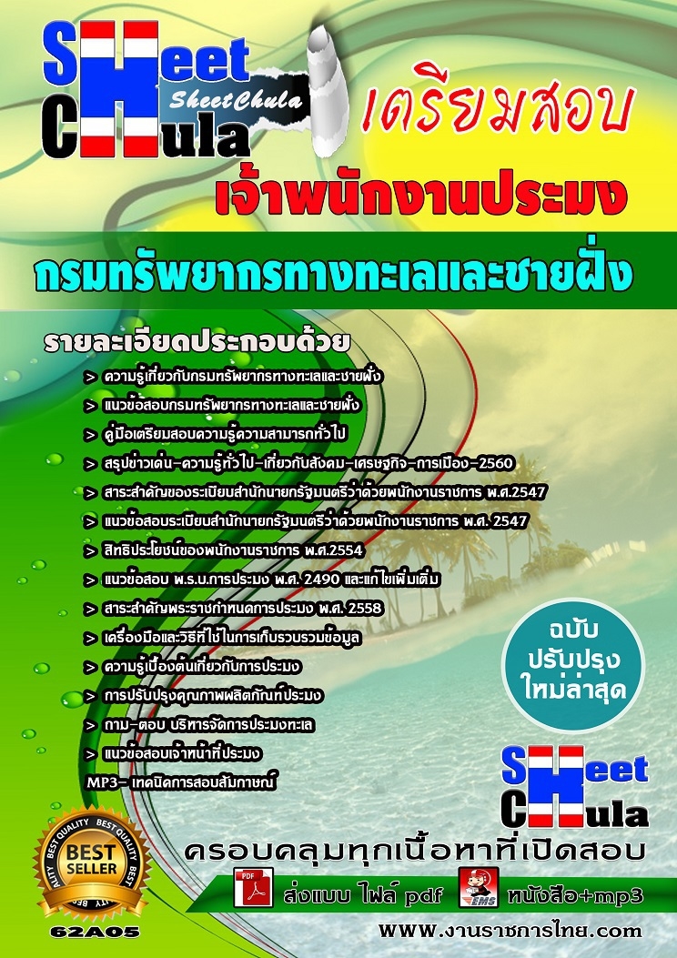 แนวข้อสอบ เจ้าพนักงานประมง กรมทรัพยากรทางทะเลและชายฝั่ง