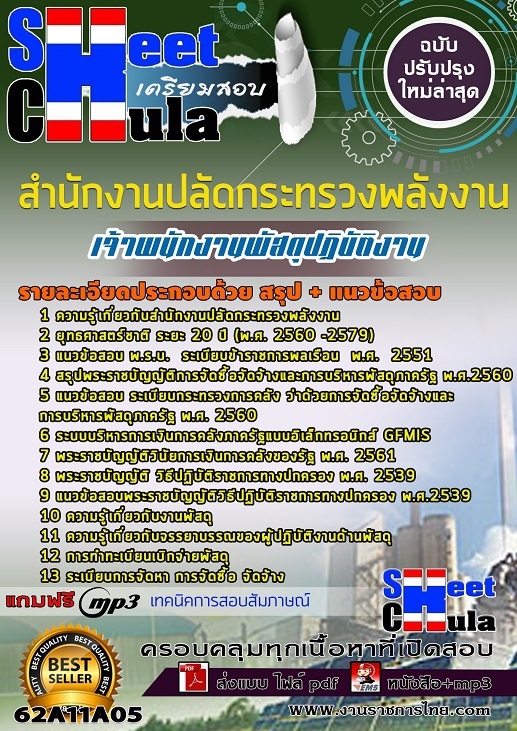 62A11A05แนวข้อสอบ เจ้าพนักงานพัสดุปฏิบัติงาน สำนักงานปลัดกระทรวงพลังงาน