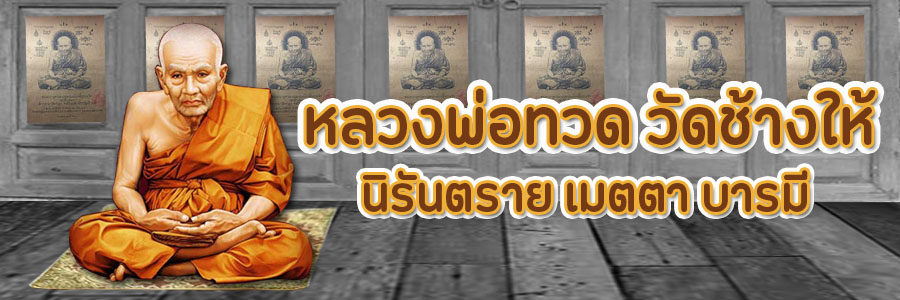 หลวงพ่อทวด