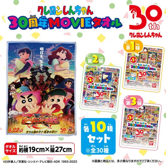 PRE-ORDER : Crayon Shin-chan 30th Anniversary MOVIE Towel Complete Box 1st, 2nd, 3rd (3 types in total) (10 pieces per box)