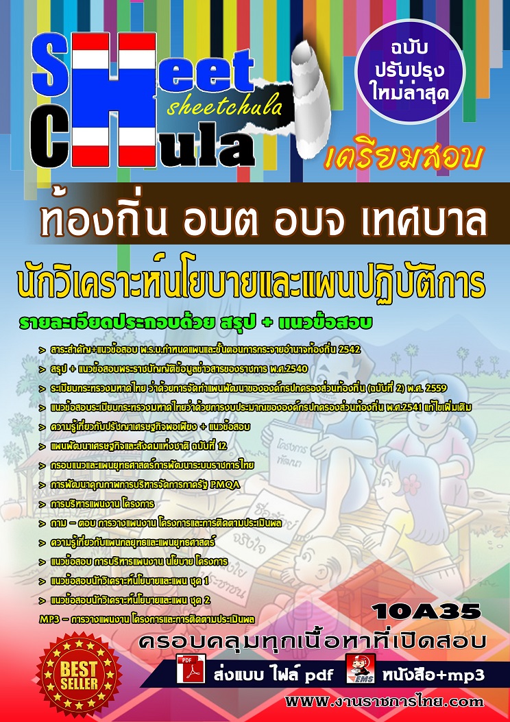 10A35 นักวิเคราะห์นโยบายและแผนปฏิบัติการ ท้องถิ่น อบต อบจ เทศบาล