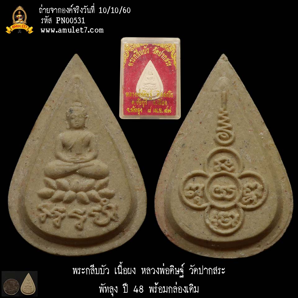พระกลีบบัว เนื้อผง หลวงพ่อดิษฐ์ วัดปากสระ พัทลุง ปี 48 พร้อมกล่องเดิม