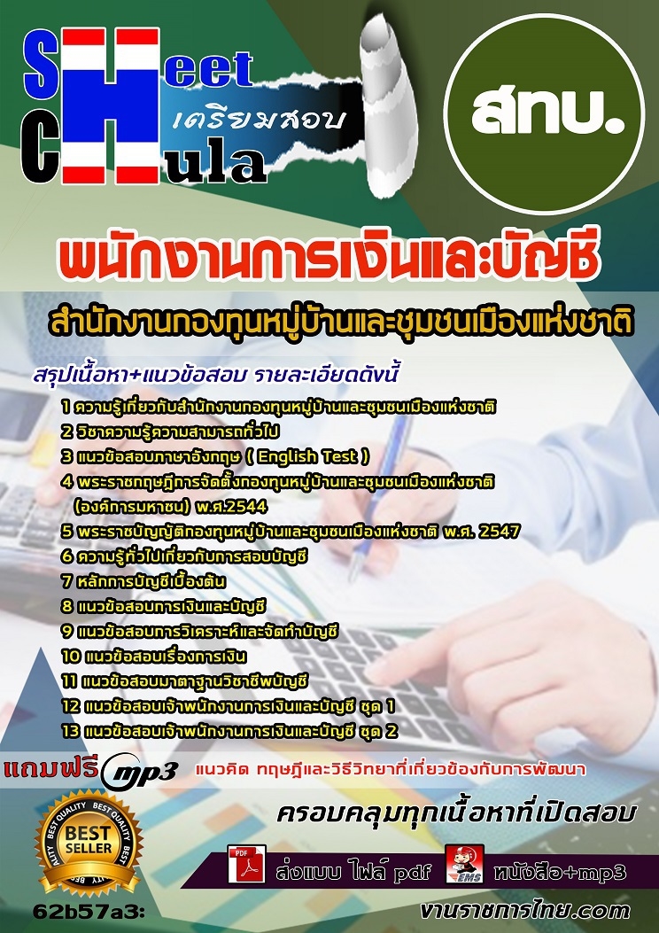 62b57a3แนวข้อสอบ พนักงานการเงินและบัญชี สทบ.