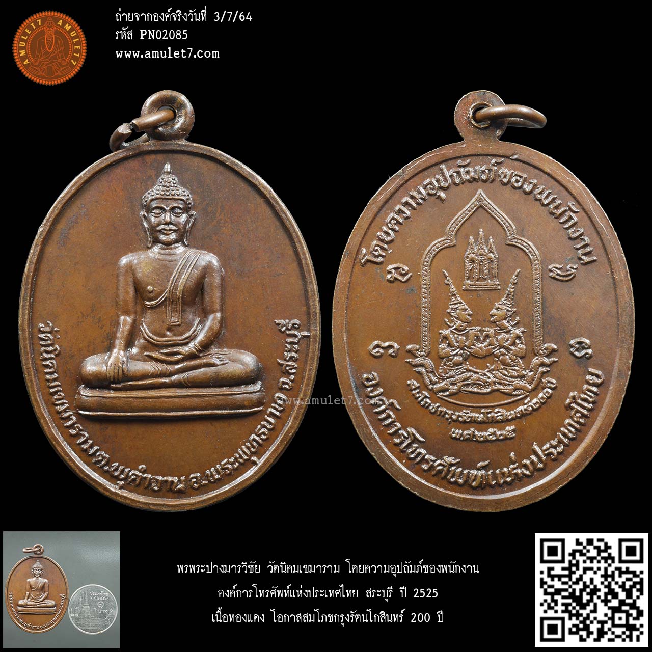 พระปางมารวิชัย วัดนิคมเขมาราม โดยความอุปถัมภ์ของพนักงานองค์การโทรศัพท์แห่งประเทศไทย สระบุรี ปี 2525 เนื้อทองแดง โอกาสสมโภชกรุงรัตนโกสินทร์ 200 ปี