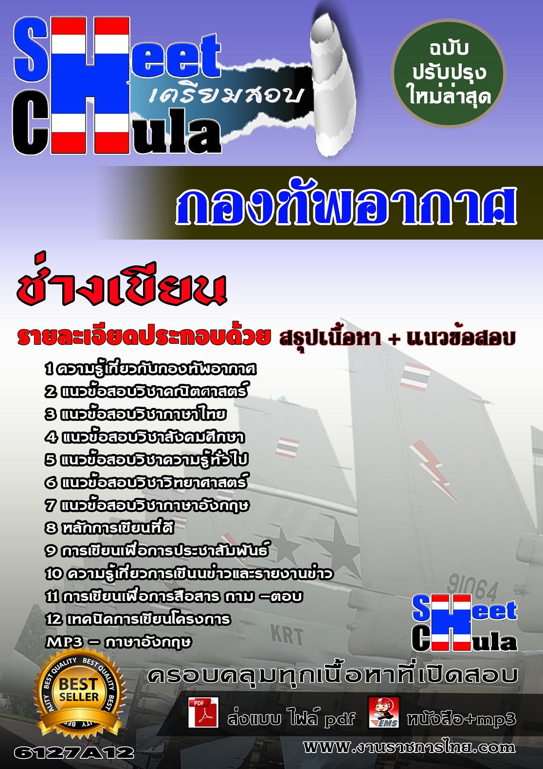 6127A12 ช่างเขียน กองทัพอากาศ