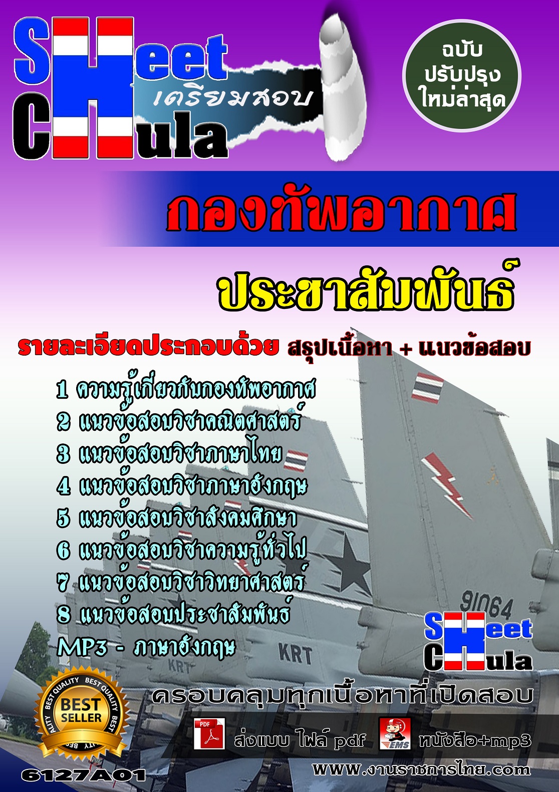 6127A01 ประชาสัมพันธ์ กองทัพอากาศ