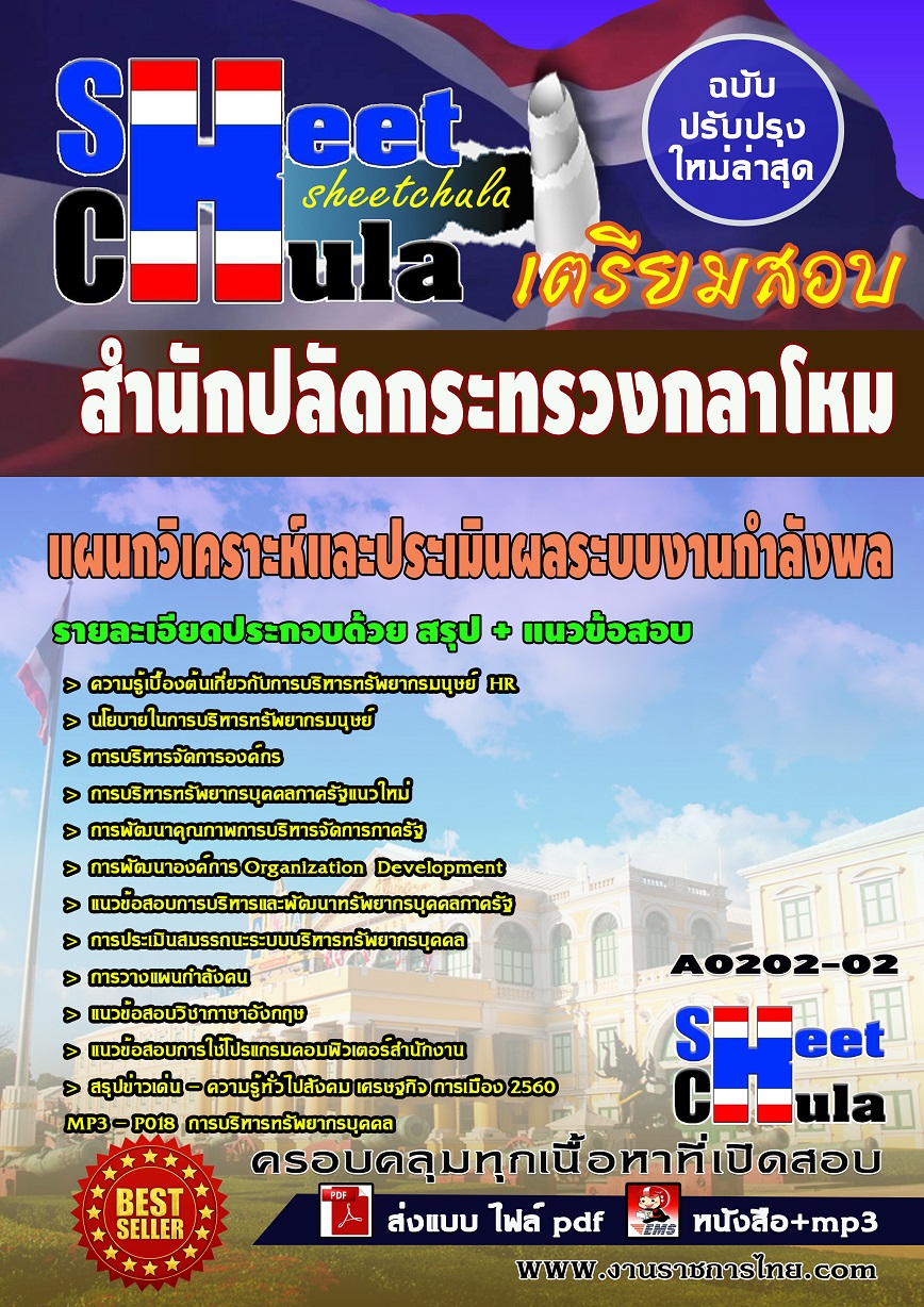 A0202-02 แผนกวิเคราะห์และประเมินผลระบบงานกำลังพล สำนักปลัดกระทรวงกลาโหม
