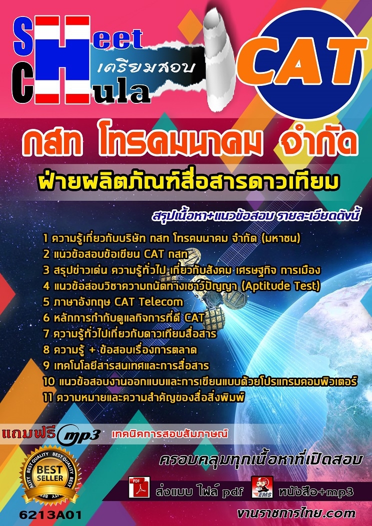 6213A01แนวข้อสอบ ฝ่ายผลิตภัณฑ์สื่อสารดาวเทียม กสท