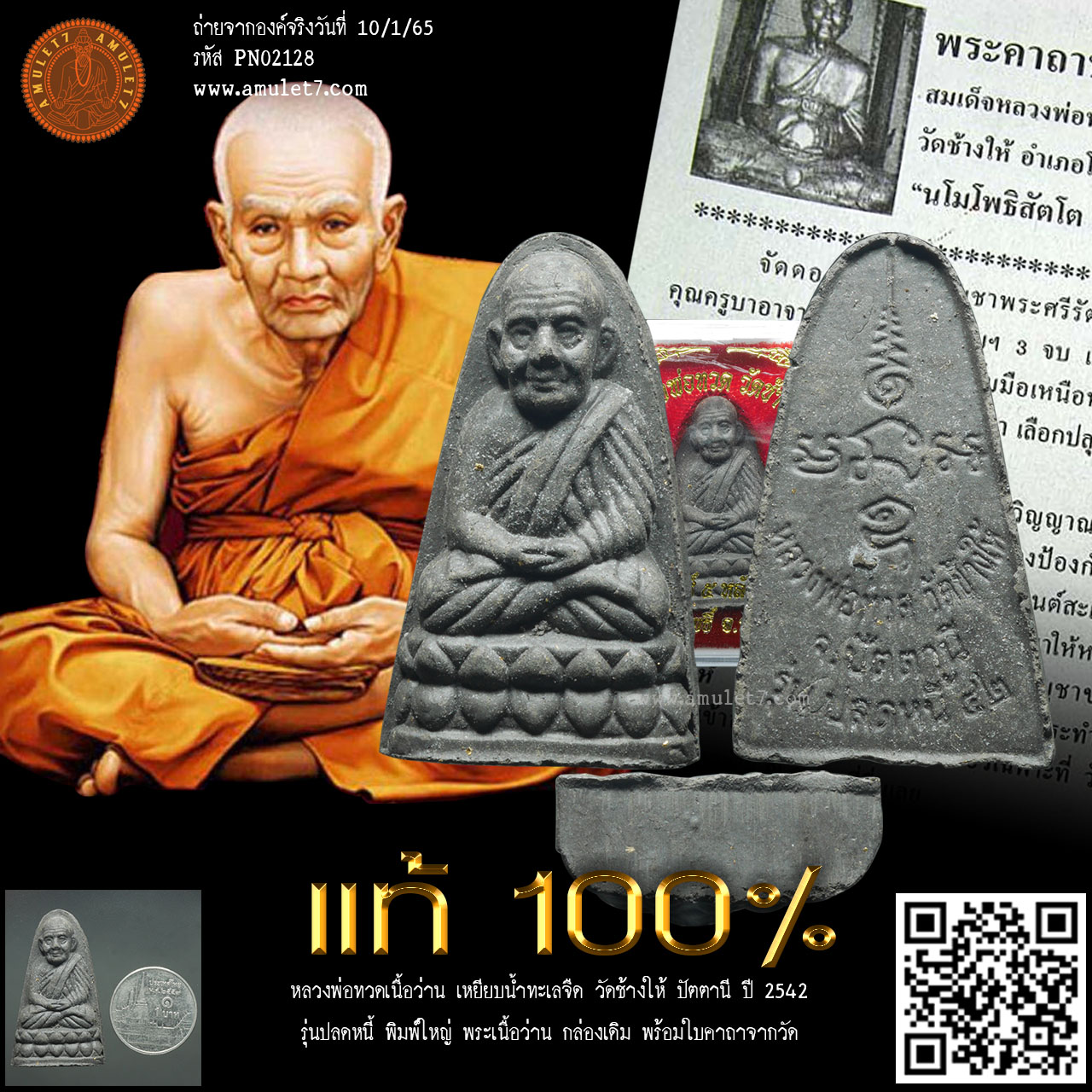 หลวงพ่อทวด รุ่นปลดหนี้ วัดช้างให้ ปัตตานี ปี 2542 หลวงพ่อทวดเนื้อว่าน เหยียบน้ำทะเลจืด พระเนื้อว่าน พิมพ์ใหญ่ ฐานเรียบ หลังหนังสือ กล่องเดิม พร้อมใบคาถาจากวัด