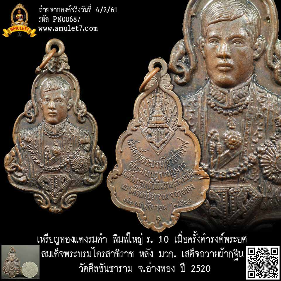 เหรียญทองแดงรมดำ พิมพ์ใหญ่ ร.10 เมื่อครั้งดำรงค์พระยศ สมเด็จพระบรมโอรสาธิราช หลัง มวก. เสด็จถวายผ้ากฐิน วัดศีลขันธาราม อ่างทอง ปี 2520